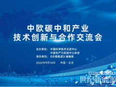 鞏固中歐清潔能源科貿(mào)關系！價值能源“中歐碳中和共贏”系列活動9.16在京舉辦！